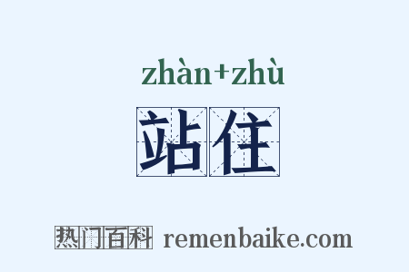 站住是什么意思的图片